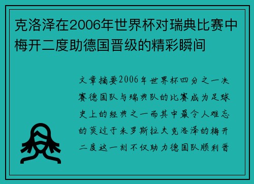 克洛泽在2006年世界杯对瑞典比赛中梅开二度助德国晋级的精彩瞬间