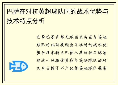 巴萨在对抗英超球队时的战术优势与技术特点分析