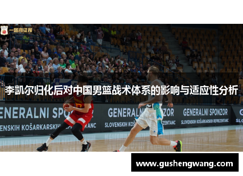 李凯尔归化后对中国男篮战术体系的影响与适应性分析