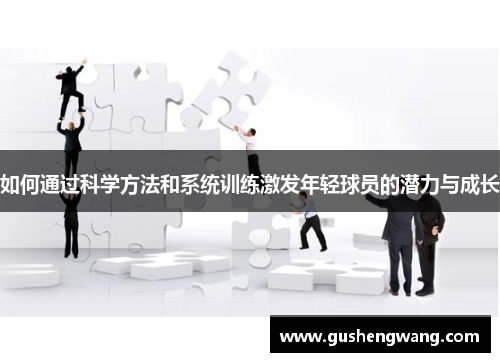 如何通过科学方法和系统训练激发年轻球员的潜力与成长