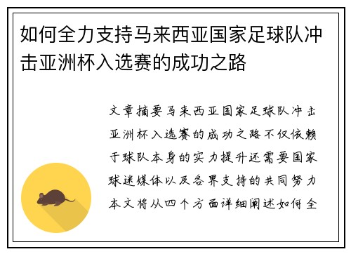 如何全力支持马来西亚国家足球队冲击亚洲杯入选赛的成功之路