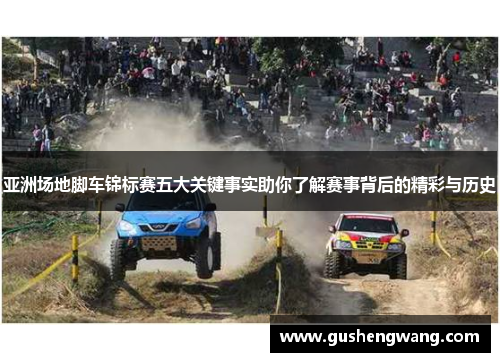 亚洲场地脚车锦标赛五大关键事实助你了解赛事背后的精彩与历史