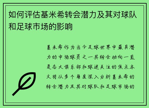 如何评估基米希转会潜力及其对球队和足球市场的影响
