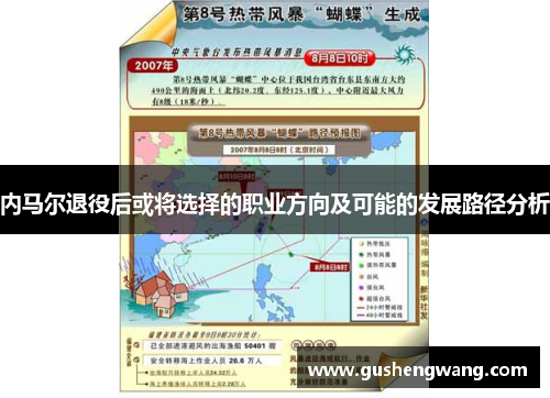 内马尔退役后或将选择的职业方向及可能的发展路径分析