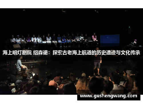 海上明灯剧院 绍森德：探索古老海上航道的历史遗迹与文化传承