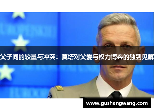父子间的较量与冲突：莫塔对父爱与权力博弈的独到见解