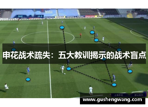 申花战术疏失：五大教训揭示的战术盲点