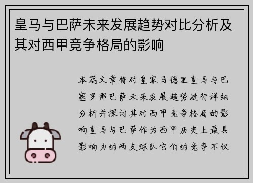 皇马与巴萨未来发展趋势对比分析及其对西甲竞争格局的影响