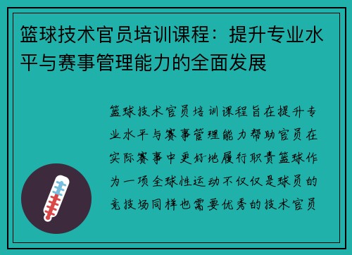 篮球技术官员培训课程:提升专业水平与赛事管理能力的全面发展 篮球技术官员培训课程:提升专业水平与赛事管理能力的全面发展