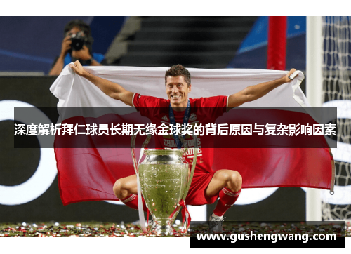 深度解析拜仁球员长期无缘金球奖的背后原因与复杂影响因素