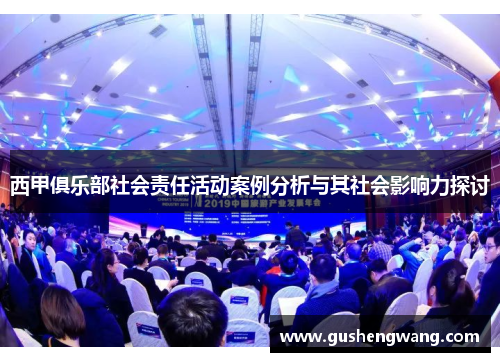 西甲俱乐部社会责任活动案例分析与其社会影响力探讨
