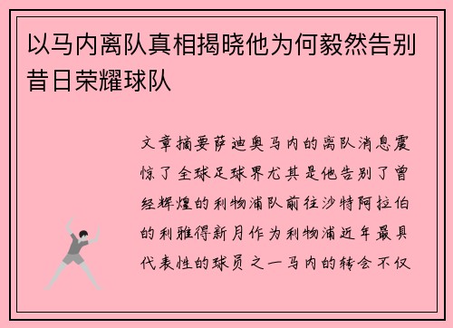 以马内离队真相揭晓他为何毅然告别昔日荣耀球队