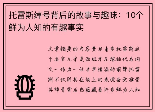 托雷斯绰号背后的故事与趣味：10个鲜为人知的有趣事实