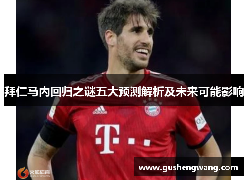 拜仁马内回归之谜五大预测解析及未来可能影响