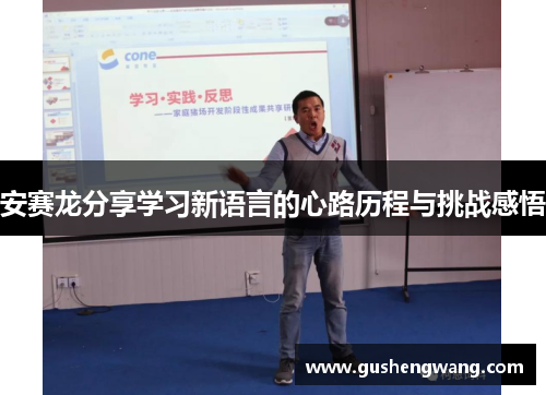 安赛龙分享学习新语言的心路历程与挑战感悟