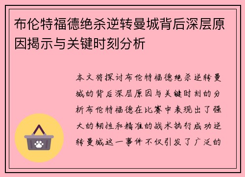 布伦特福德绝杀逆转曼城背后深层原因揭示与关键时刻分析