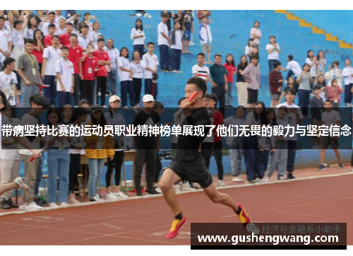 带病坚持比赛的运动员职业精神榜单展现了他们无畏的毅力与坚定信念