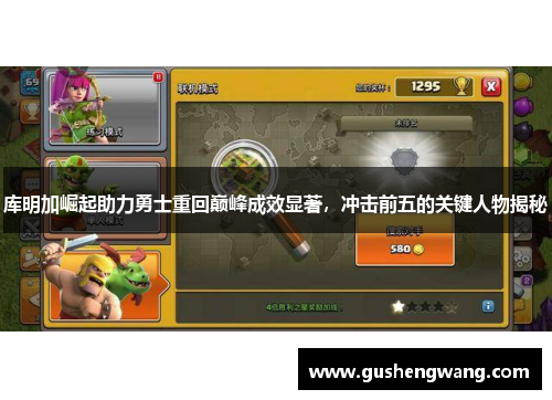 库明加崛起助力勇士重回巅峰成效显著，冲击前五的关键人物揭秘