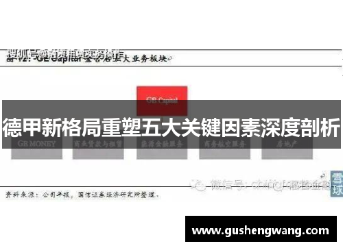 德甲新格局重塑五大关键因素深度剖析