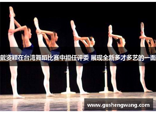 戴资颖在台湾舞蹈比赛中担任评委 展现全新多才多艺的一面