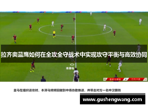 拉齐奥蓝鹰如何在全攻全守战术中实现攻守平衡与高效协同