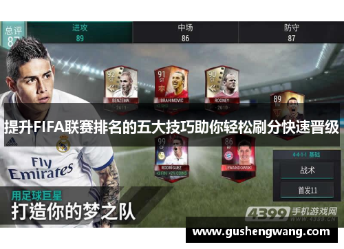 提升FIFA联赛排名的五大技巧助你轻松刷分快速晋级