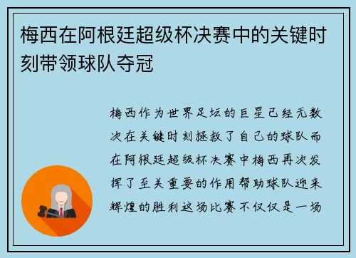 梅西在阿根廷超级杯决赛中的关键时刻带领球队夺冠