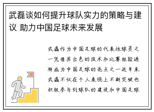 武磊谈如何提升球队实力的策略与建议 助力中国足球未来发展
