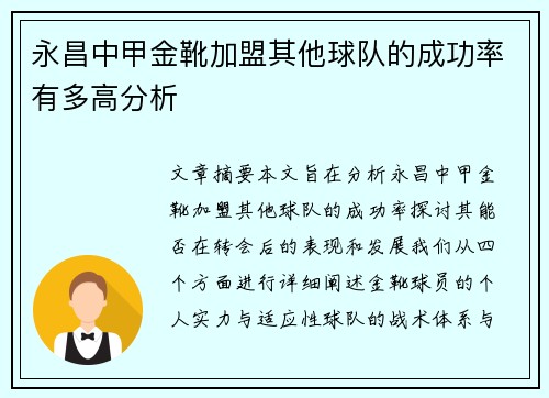 永昌中甲金靴加盟其他球队的成功率有多高分析