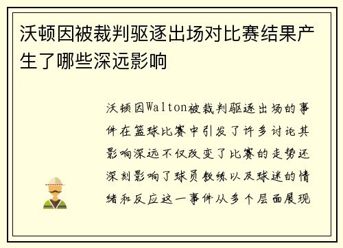 沃顿因被裁判驱逐出场对比赛结果产生了哪些深远影响