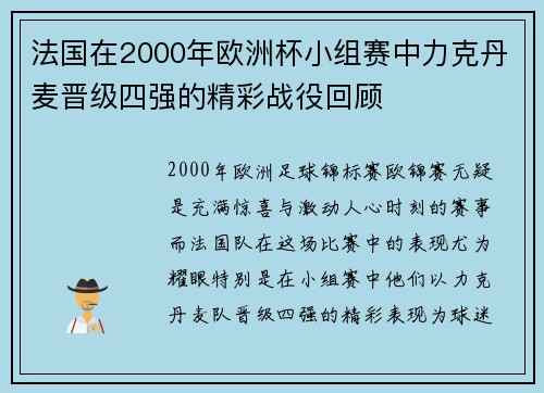 法国在2000年欧洲杯小组赛中力克丹麦晋级四强的精彩战役回顾