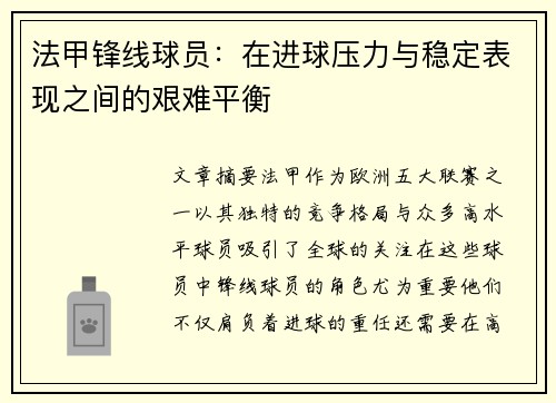 法甲锋线球员：在进球压力与稳定表现之间的艰难平衡