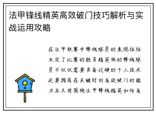 法甲锋线精英高效破门技巧解析与实战运用攻略