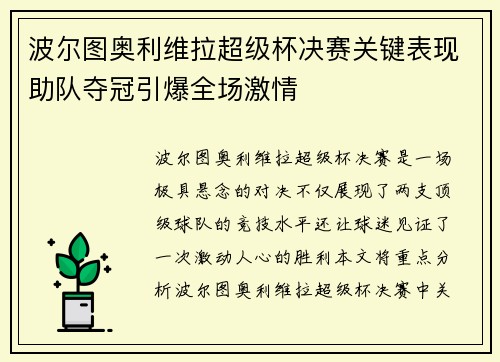 波尔图奥利维拉超级杯决赛关键表现助队夺冠引爆全场激情