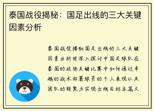 泰国战役揭秘：国足出线的三大关键因素分析