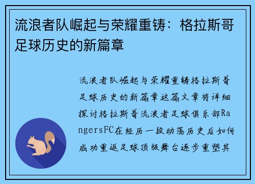 流浪者队崛起与荣耀重铸：格拉斯哥足球历史的新篇章