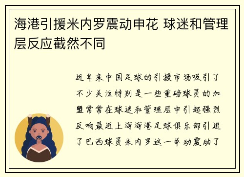 海港引援米内罗震动申花 球迷和管理层反应截然不同