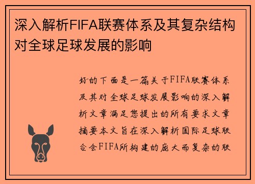 深入解析FIFA联赛体系及其复杂结构对全球足球发展的影响
