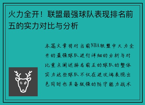 火力全开！联盟最强球队表现排名前五的实力对比与分析