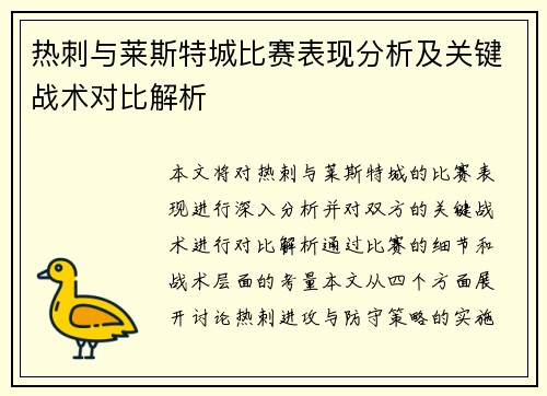 热刺与莱斯特城比赛表现分析及关键战术对比解析