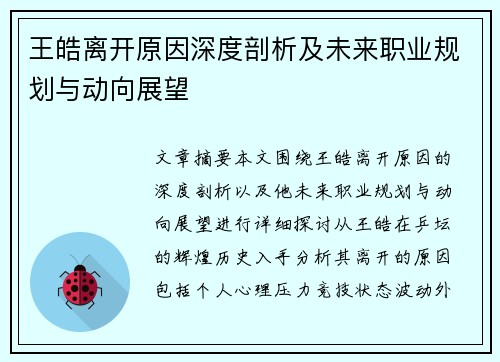 王皓离开原因深度剖析及未来职业规划与动向展望