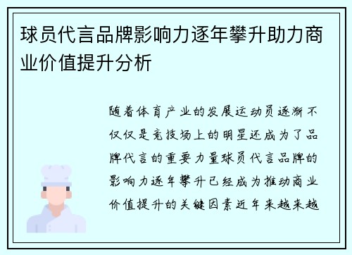 球员代言品牌影响力逐年攀升助力商业价值提升分析