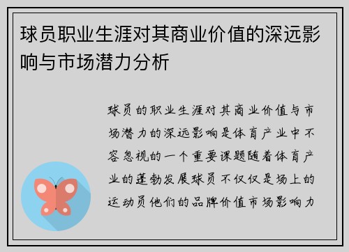 球员职业生涯对其商业价值的深远影响与市场潜力分析