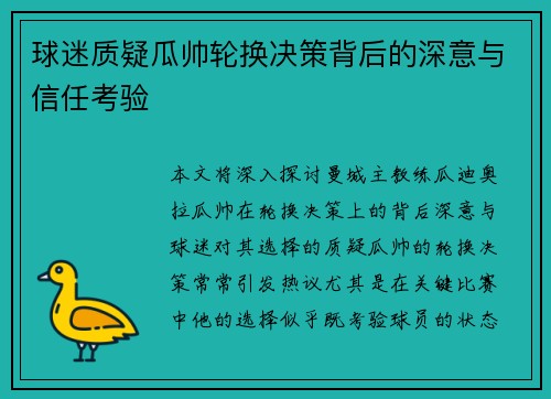 球迷质疑瓜帅轮换决策背后的深意与信任考验