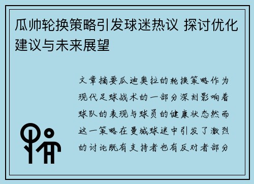 瓜帅轮换策略引发球迷热议 探讨优化建议与未来展望