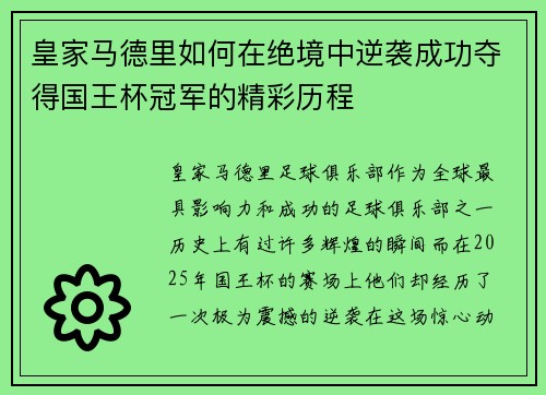皇家马德里如何在绝境中逆袭成功夺得国王杯冠军的精彩历程