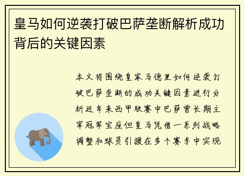皇马如何逆袭打破巴萨垄断解析成功背后的关键因素