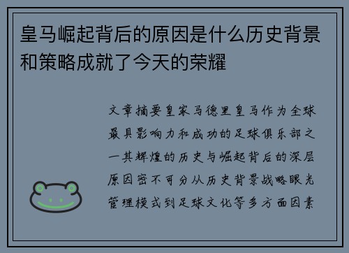 皇马崛起背后的原因是什么历史背景和策略成就了今天的荣耀