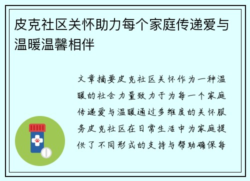 皮克社区关怀助力每个家庭传递爱与温暖温馨相伴