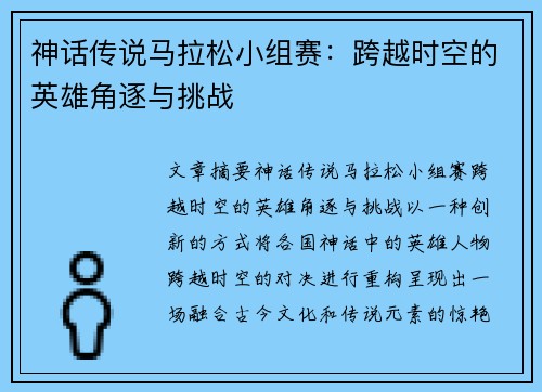 神话传说马拉松小组赛：跨越时空的英雄角逐与挑战